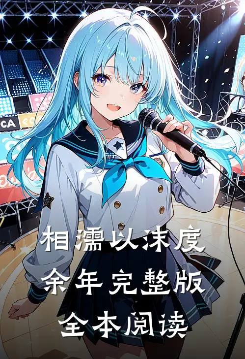 相濡以沫度余年完整版全本阅读