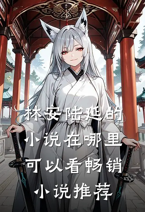 林安陆延的小说在哪里可以看畅销小说推荐