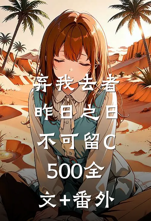 弃我去者，昨日之日不可留C500全文+番外