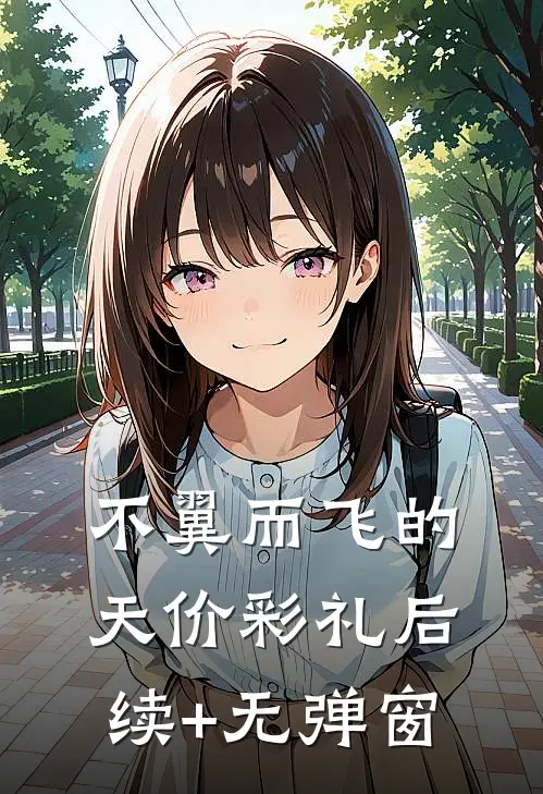 不翼而飞的天价彩礼后续+无弹窗