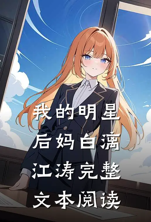 我的明星后妈白漓江涛完整文本阅读
