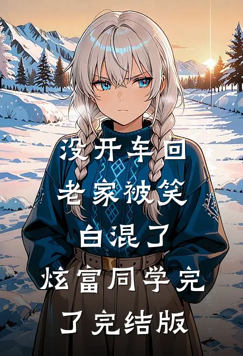 没开车回老家被笑白混了，炫富同学完了完结版