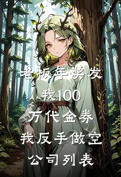 老板年奖发我100万代金券，我反手做空公司列表