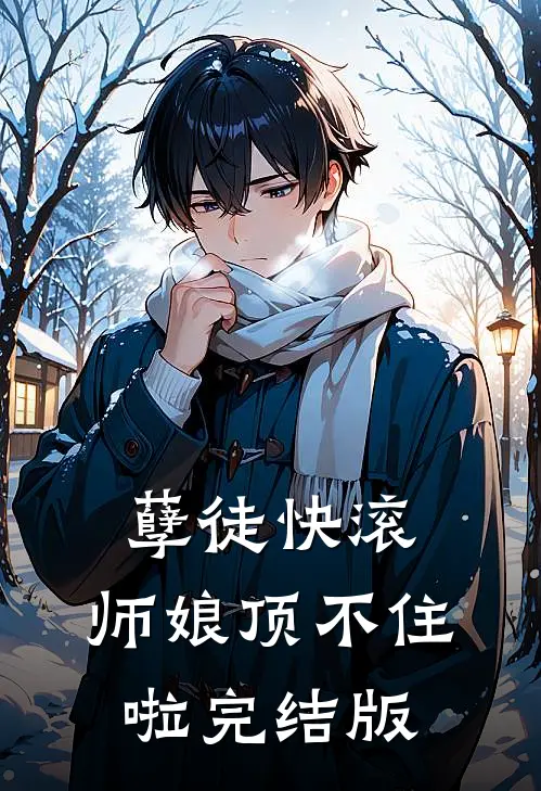 孽徒快滚，师娘顶不住啦完结版