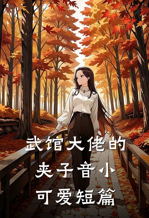 武馆大佬的夹子音小可爱短篇