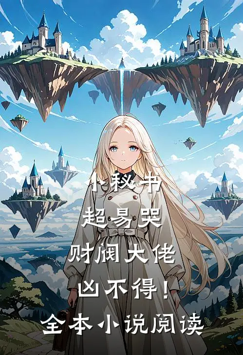 小秘书超易哭，财阀大佬凶不得！全本小说阅读