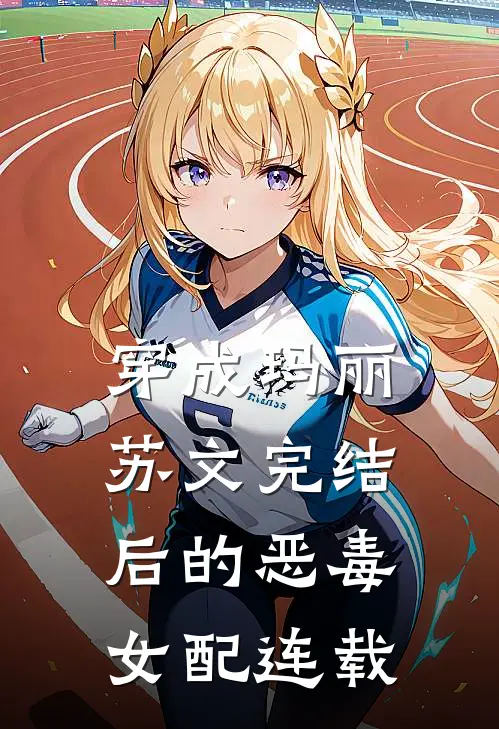 穿成玛丽苏文完结后的恶毒女配连载