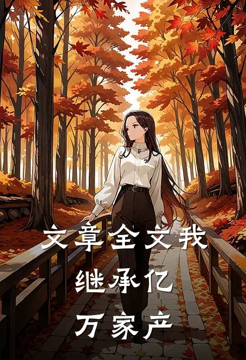 文章全文我，继承亿万家产