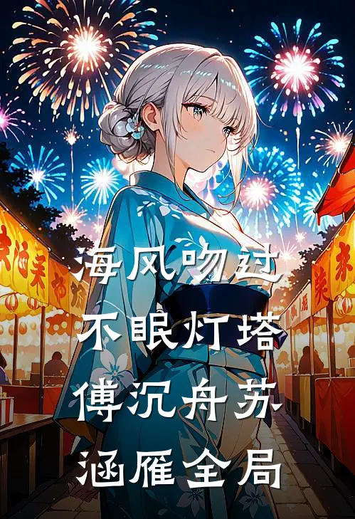 海风吻过不眠灯塔傅沉舟苏涵雁全局