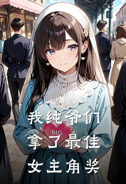 我纯爷们拿了最佳女主角奖