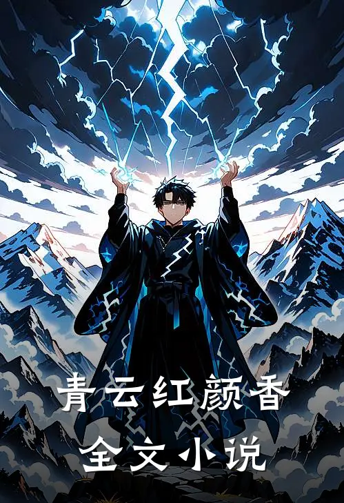 青云红颜香全文小说