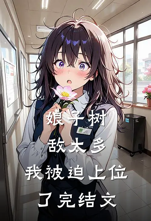 娘子树敌太多，我被迫上位了完结文