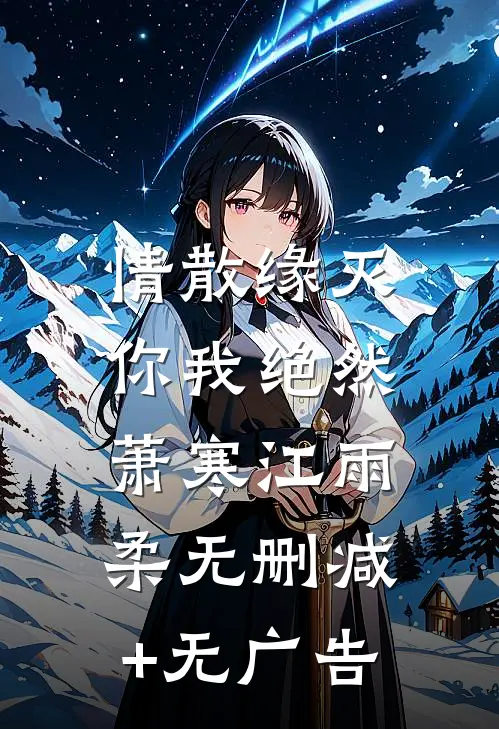 情散缘灭，你我绝然萧寒江雨柔无删减+无广告