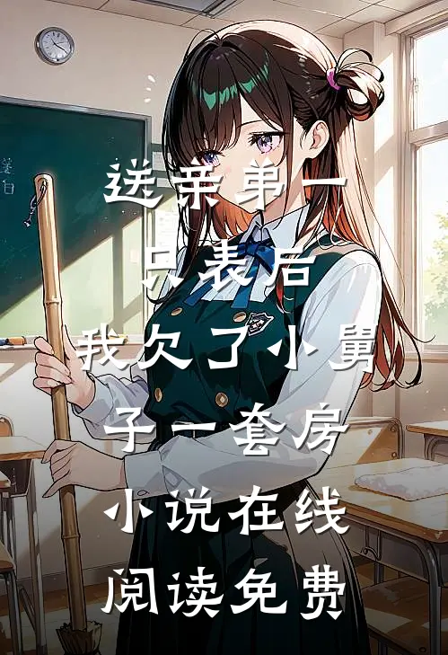 送亲弟一只表后，我欠了小舅子一套房小说在线阅读免费