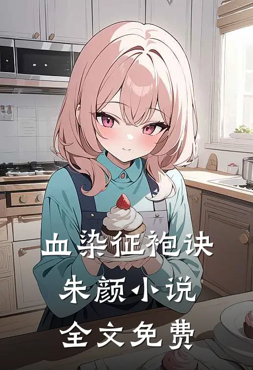 血染征袍诀朱颜小说全文免费