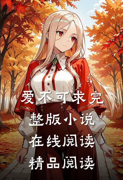 爱不可求完整版小说在线阅读精品阅读