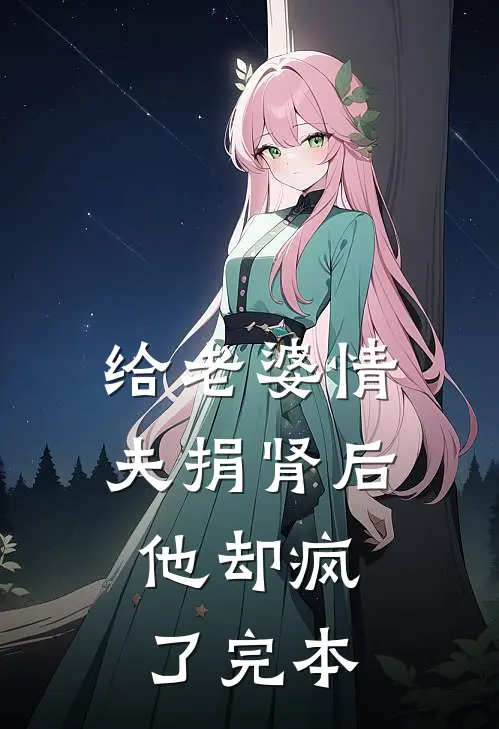 给老婆情夫捐肾后，他却疯了完本