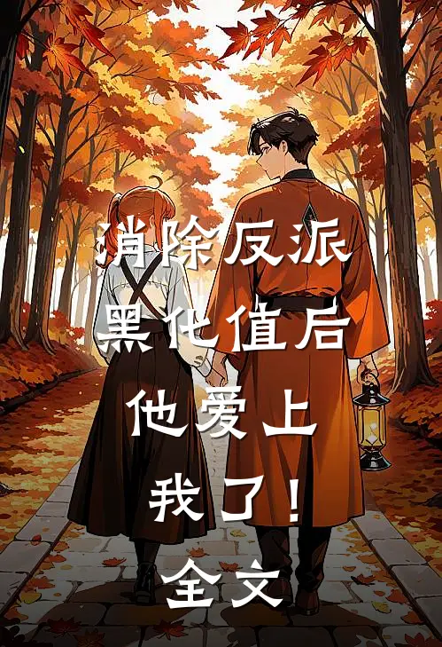消除反派黑化值后，他爱上我了！全文