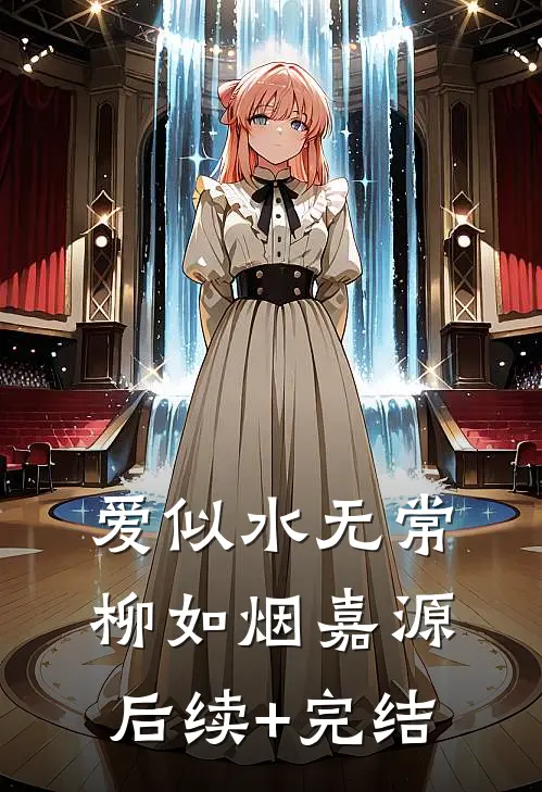 爱似水无常柳如烟嘉源后续+完结