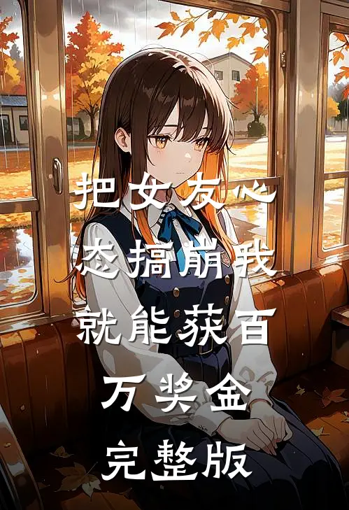把女友心态搞崩我就能获百万奖金完整版