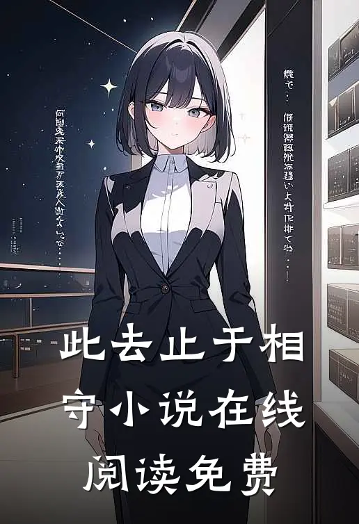 此去止于相守小说在线阅读免费