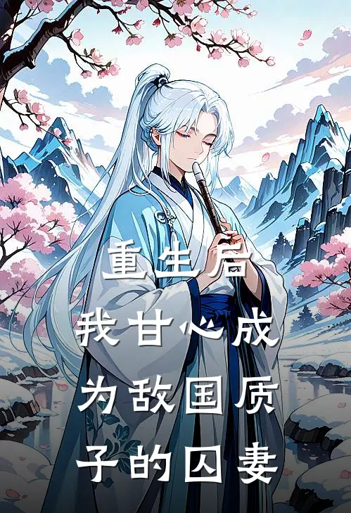 重生后，我甘心成为敌国质子的囚妻