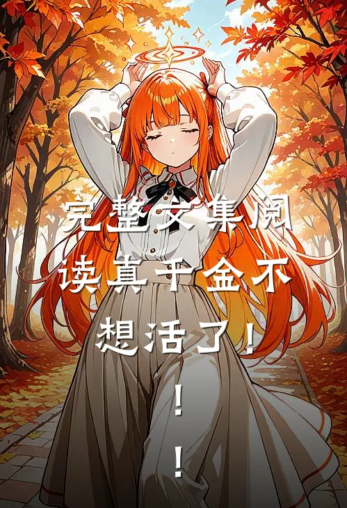 完整文集阅读真千金不想活了！！！