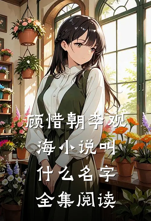 顾惜朝李观海小说叫什么名字全集阅读