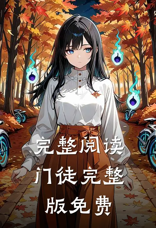 完整阅读门徒完整版免费