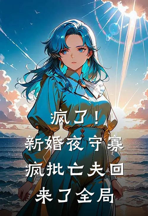 疯了！新婚夜守寡，疯批亡夫回来了全局