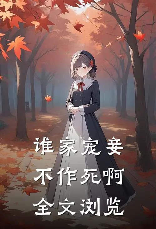 谁家宠妾不作死啊全文浏览