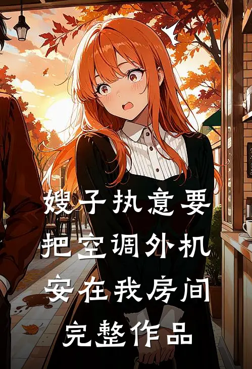 嫂子执意要把空调外机安在我房间完整作品