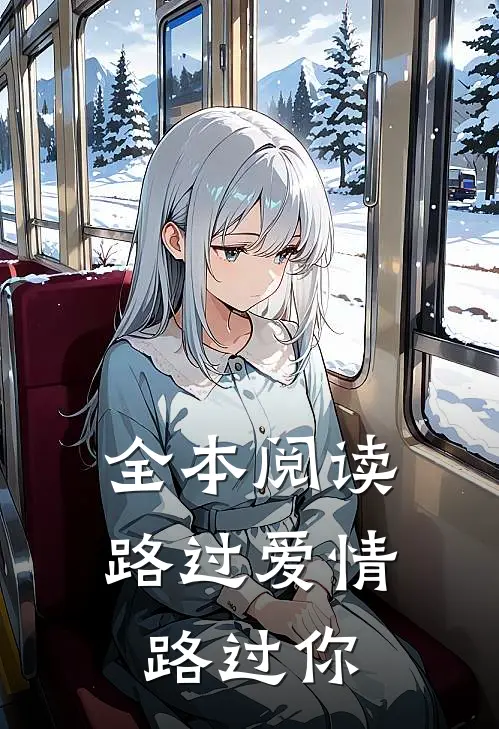 全本阅读路过爱情路过你