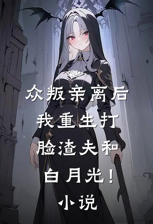 众叛亲离后，我重生打脸渣夫和白月光！小说