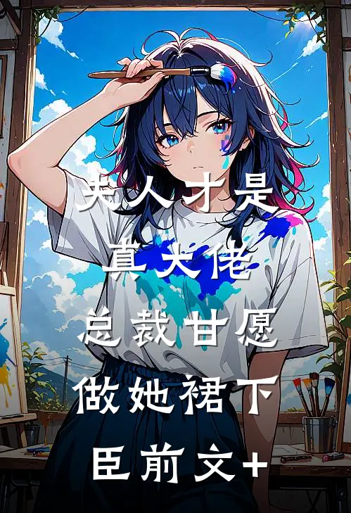 夫人才是真大佬，总裁甘愿做她裙下臣前文+