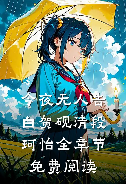 今夜无人告白贺砚清段珂怡全章节免费阅读