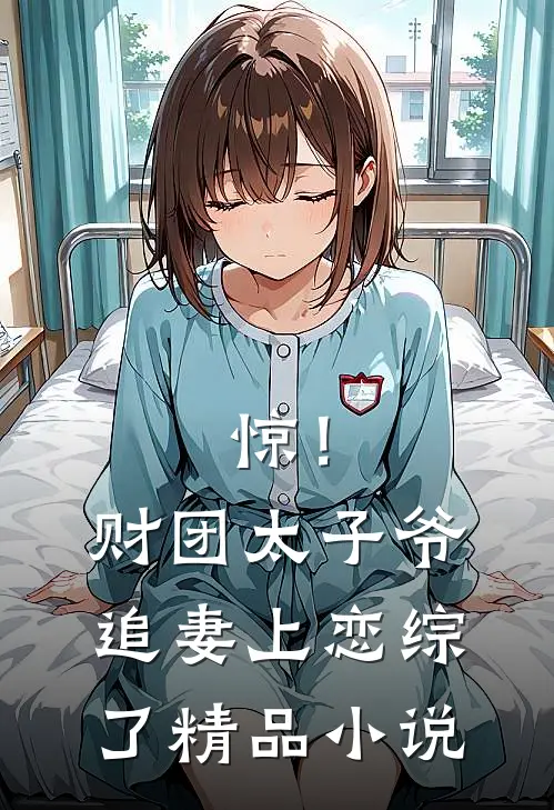 惊！财团太子爷追妻上恋综了精品小说