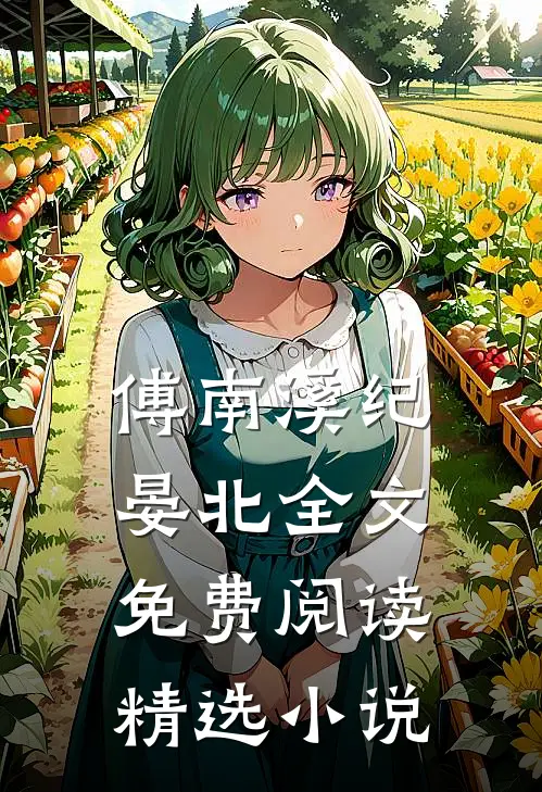 傅南溪纪晏北全文免费阅读精选小说