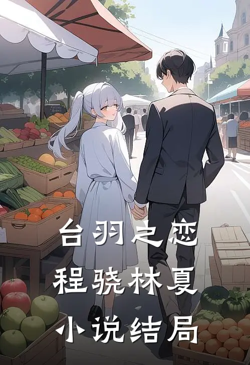 台羽之恋程骁林夏小说结局