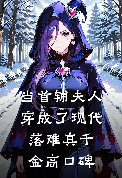 当首辅夫人穿成了现代落难真千金高口碑