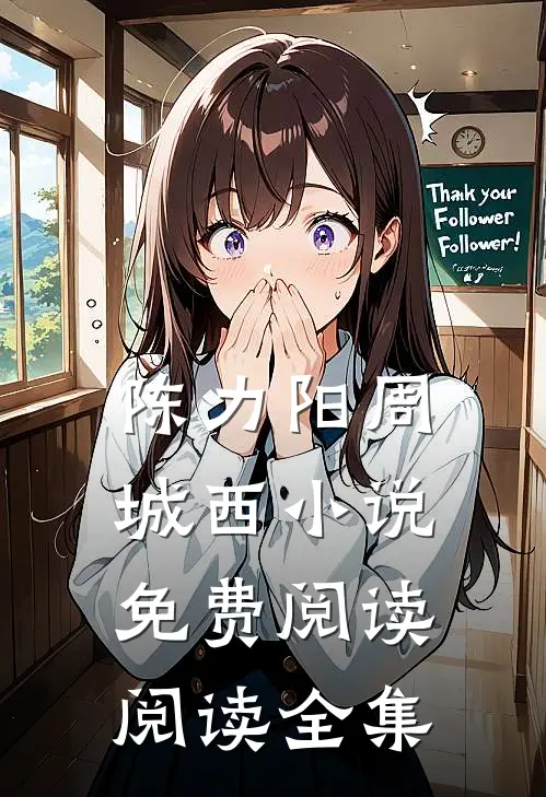 陈力阳周城西小说免费阅读阅读全集