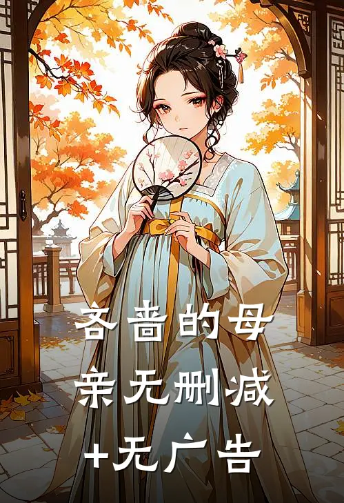 吝啬的母亲无删减+无广告