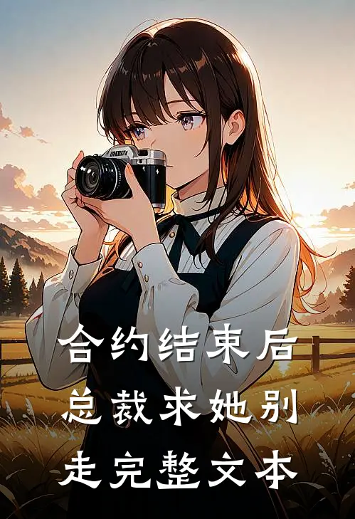 合约结束后，总裁求她别走完整文本