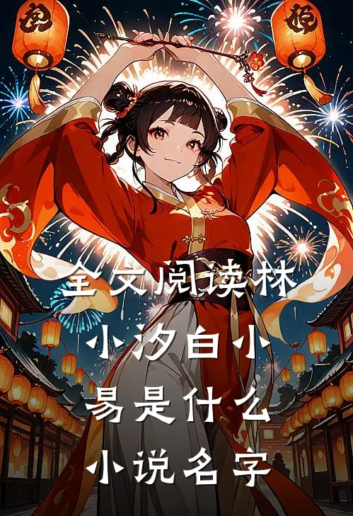 全文阅读林小汐白小易是什么小说名字
