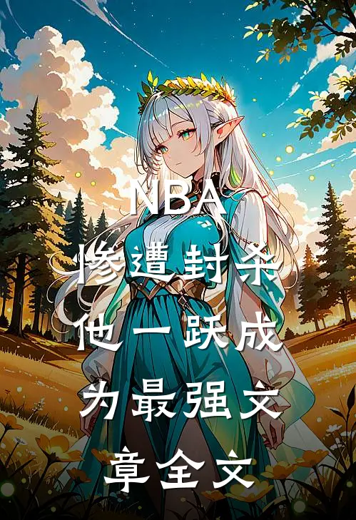 NBA：惨遭封杀，他一跃成为最强文章全文