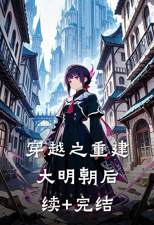 穿越之重建大明朝后续+完结