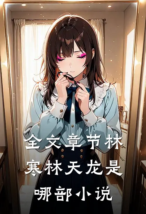 全文章节林寒林天龙是哪部小说