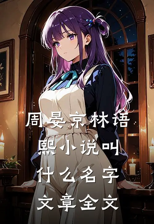 周晏京林语熙小说叫什么名字文章全文