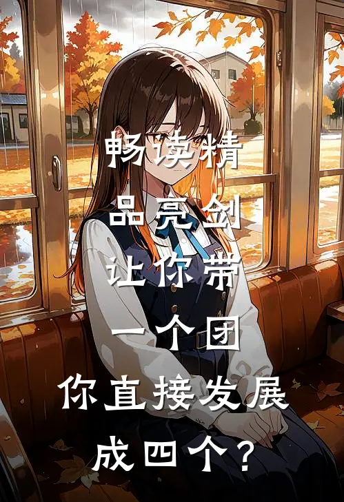 畅读精品亮剑：让你带一个团，你直接发展成四个？