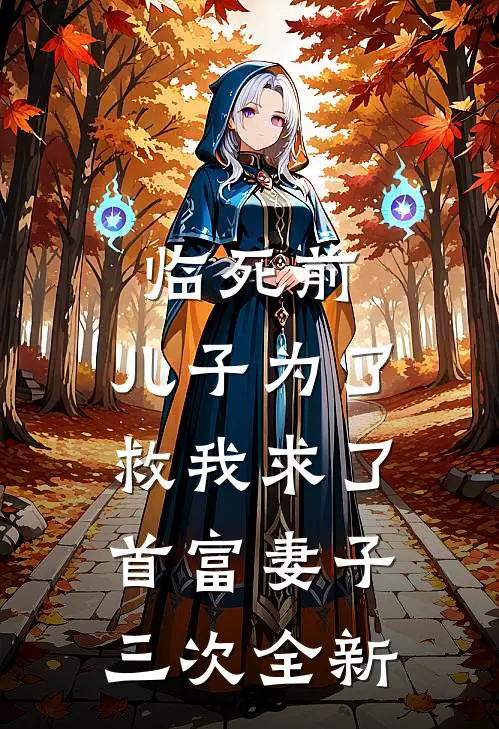 临死前，儿子为了救我求了首富妻子三次全新
